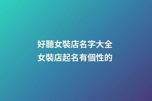 好聽女裝店名字大全 女裝店起名有個性的-第1張-店鋪起名-玄機派
